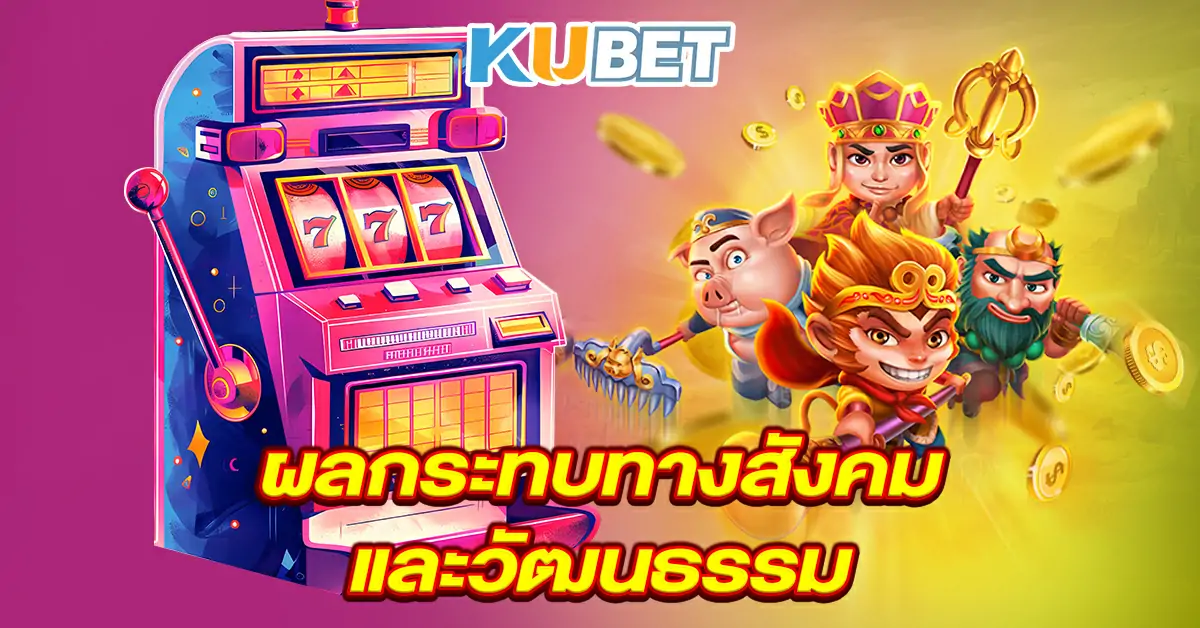 ผลกระทบทางสังคมและวัฒนธรรม