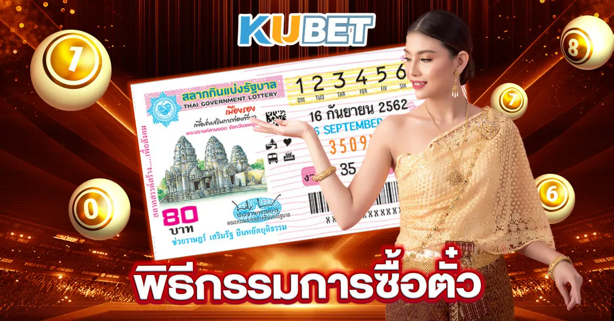 พิธีกรรมการซื้อตั๋ว