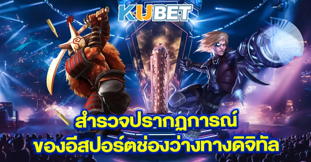 สำรวจปรากฏการณ์ของอีสปอร์ตช่องว่างทางดิจิทัล