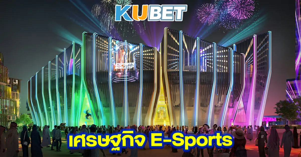 เศรษฐกิจ-E-Sports