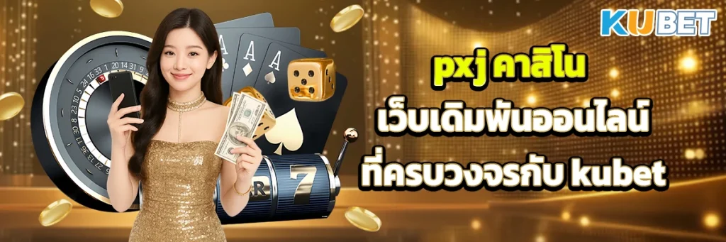 pxj คาสิโน