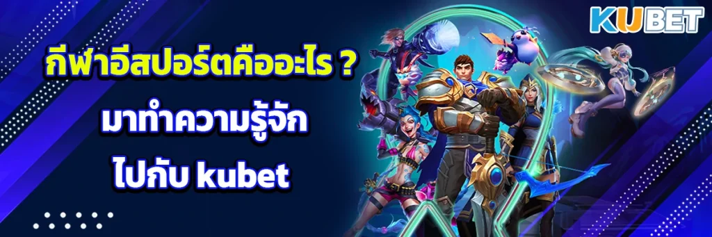 กีฬา อีสปอร์ต
