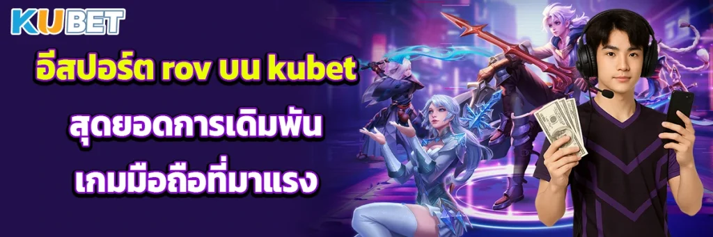อีสปอร์ต rov